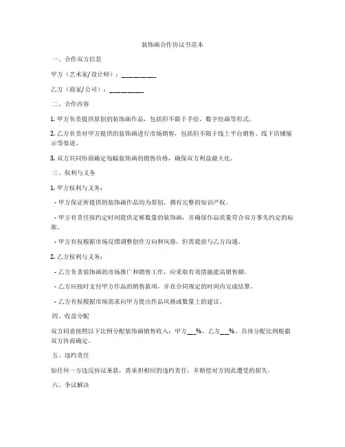 装饰画合作协议书范本
