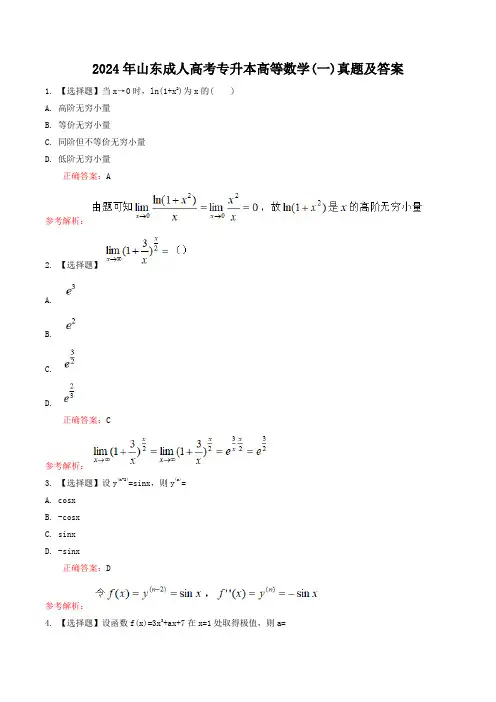 2024年山东成人高考专升本高等数学(一)真题及答案