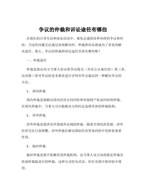 争议的仲裁和诉讼途径有哪些