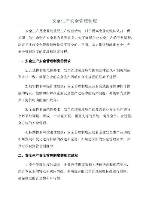 安全生产安全管理制度
