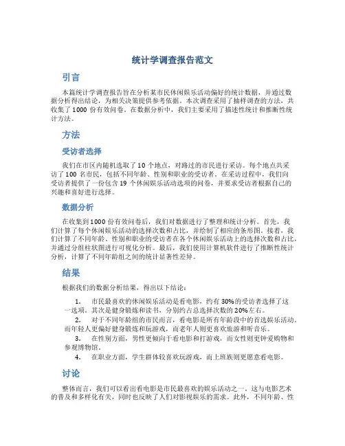 统计学调查报告范文3000字