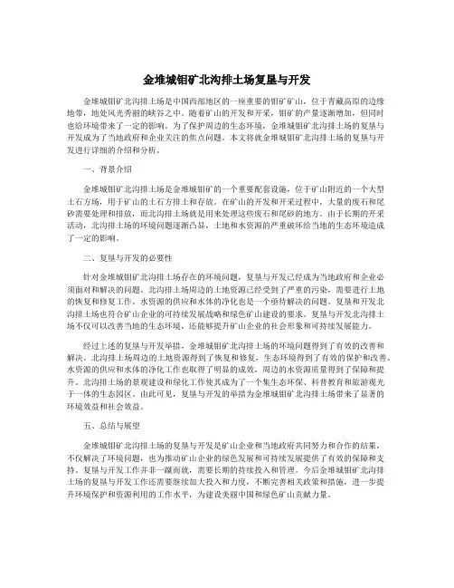 金堆城钼矿北沟排土场复垦与开发