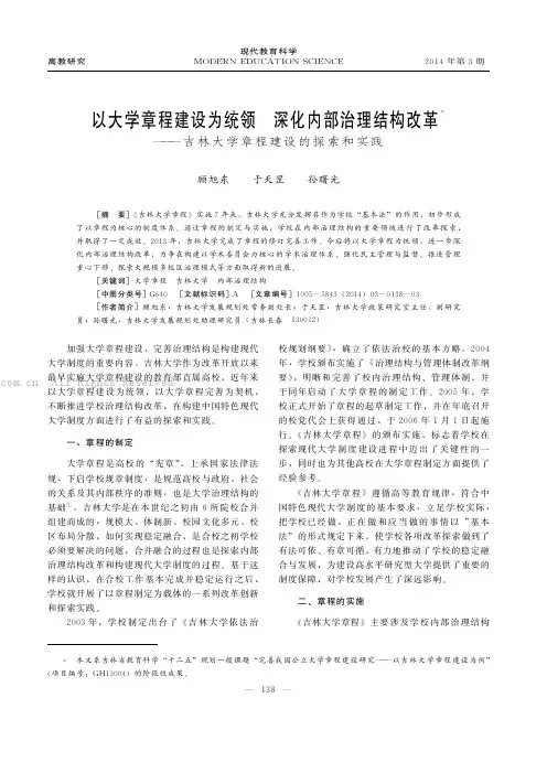 以大学章程建设为统领  深化内部治理结构改革——吉林大学章程建设的探索和实践