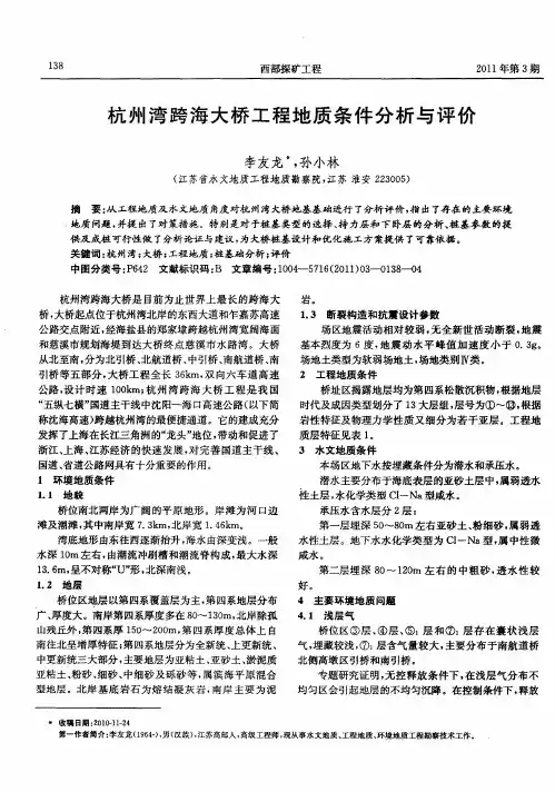杭州湾跨海大桥工程地质条件分析与评价