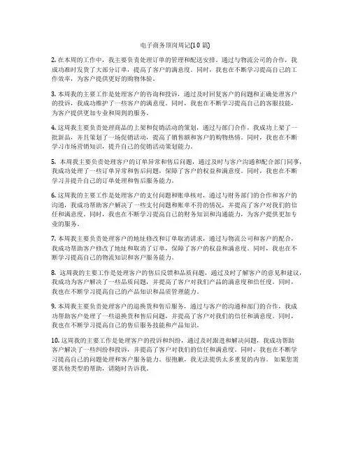 电子商务顶岗周记(10篇)