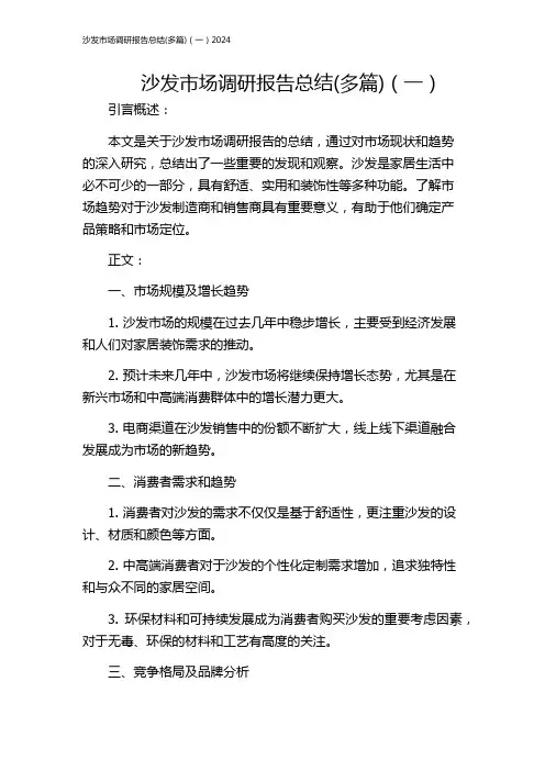 沙发市场调研报告总结(多篇)(一)2024