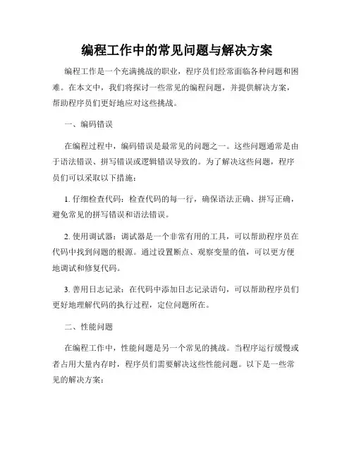 编程工作中的常见问题与解决方案