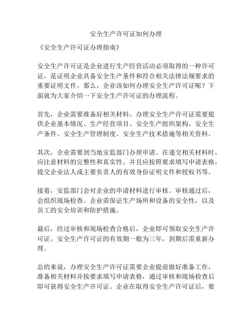 安全生产许可证如何办理