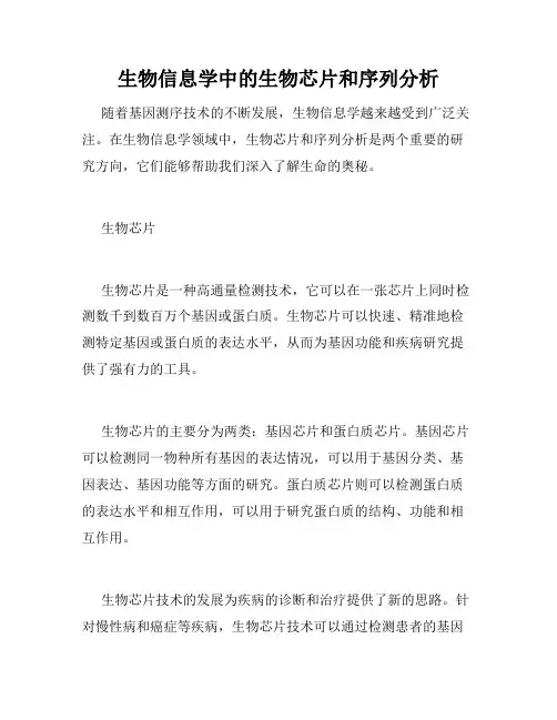 生物信息学中的生物芯片和序列分析