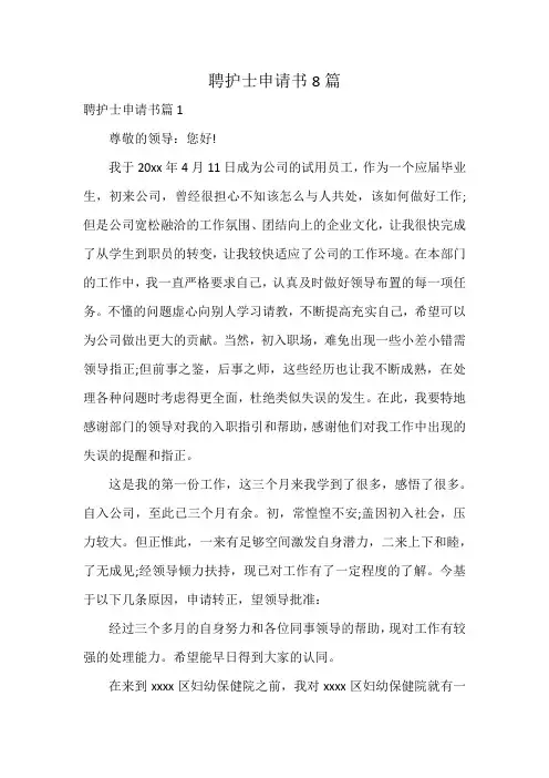 聘护士申请书8篇