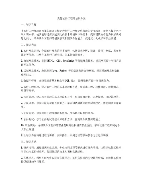 实施软件工程师培训方案