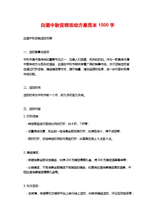 白酒中秋促销活动方案范本