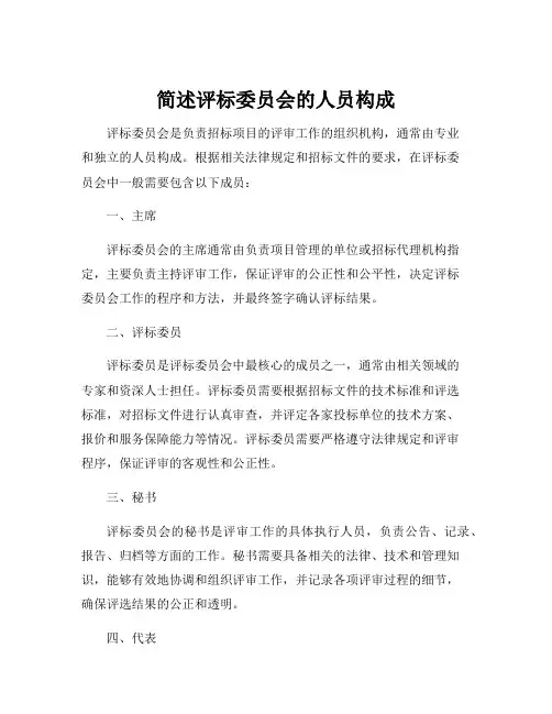 简述评标委员会的人员构成