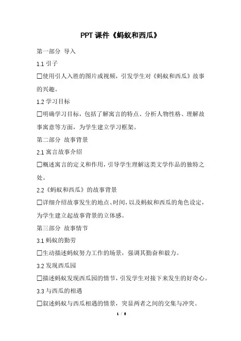 PPT课件《蚂蚁和西瓜》(精选)