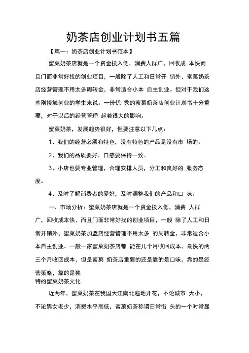 奶茶店创业计划书五篇