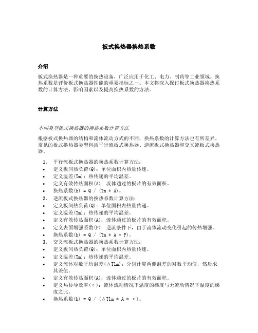 板式换热器换热系数