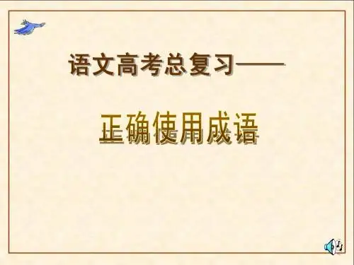 语文高考总复习——《正确使用成语》
