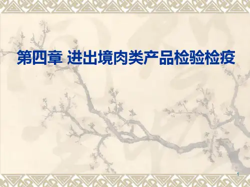 第6讲  进出口肉类产品检验检疫