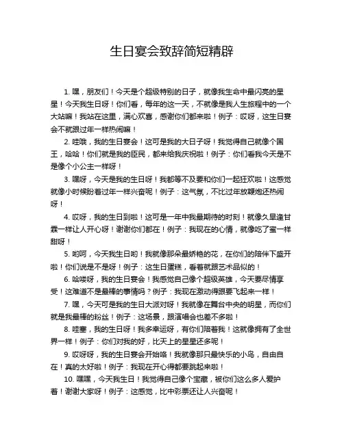 生日宴会致辞简短精辟