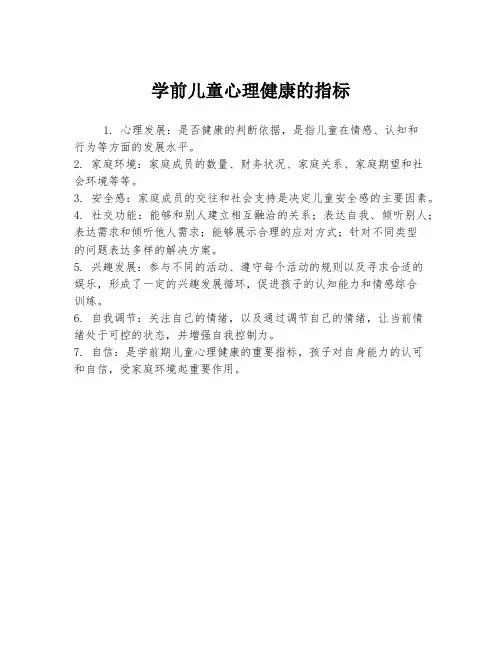 学前儿童心理健康的指标