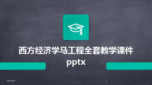 (2024年)西方经济学马工程全套教学课件pptx