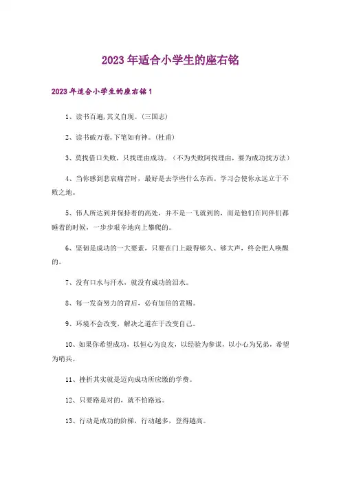 2023年适合小学生的座右铭_2