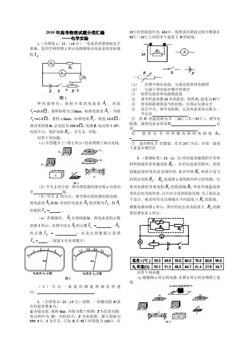 2010年高考物理试题分类汇编——电学实验