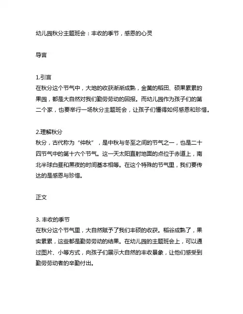 幼儿园秋分主题班会：丰收的季节,感恩的心灵