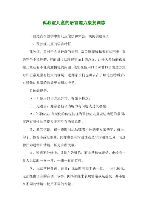 孤独症儿童的语言能力康复训练