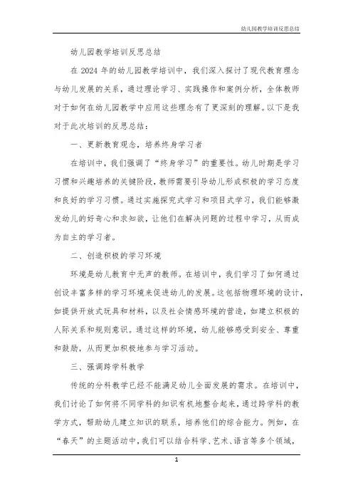 幼儿园教学培训反思总结