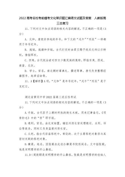 2022高考名校考前模考文化常识题汇编语文试题及答案--人教版高三总复习