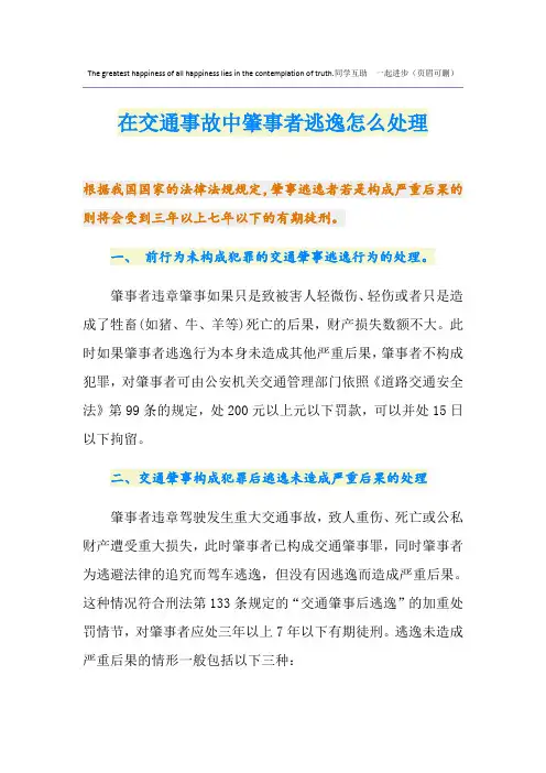 在交通事故中肇事者逃逸怎么处理