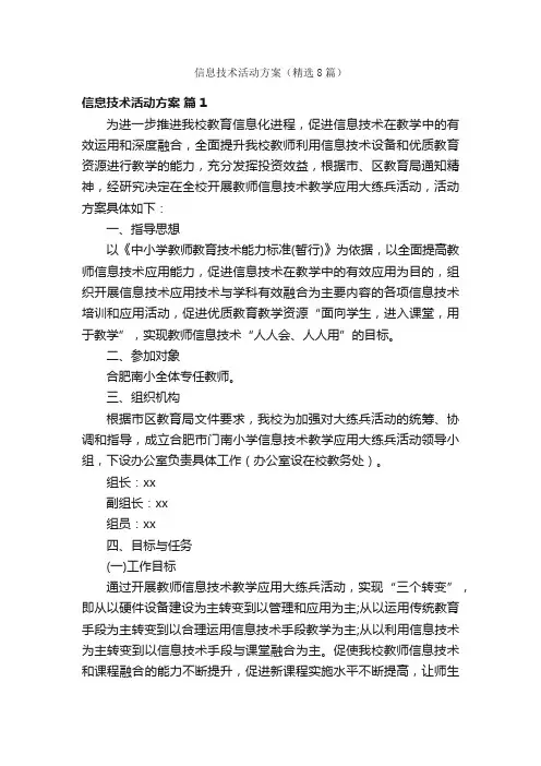 信息技术活动方案（精选8篇）