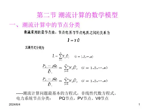 电力系统潮计算PPT课件
