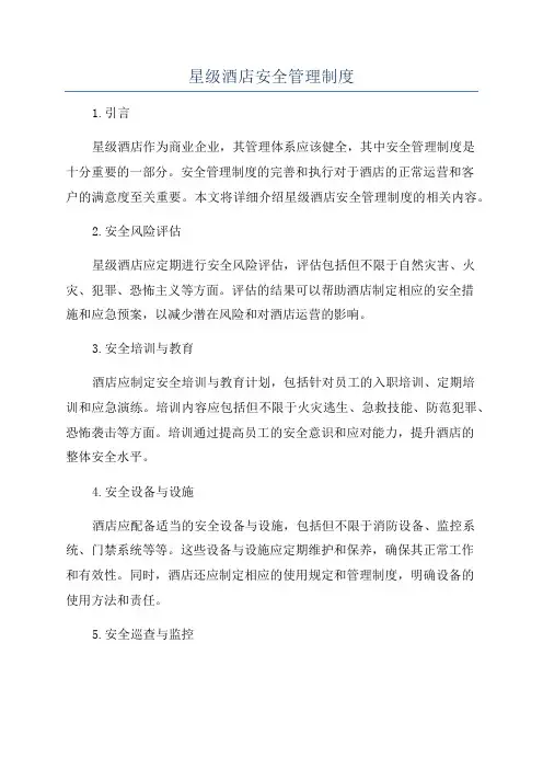 星级酒店安全管理制度
