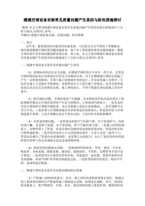 暖通空调设备安装常见质量问题产生原因与防治措施探讨
