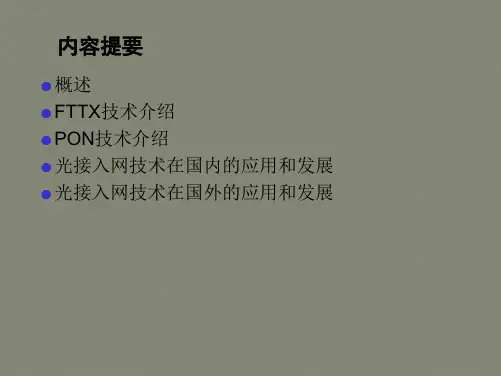 光接入网技术(PON)