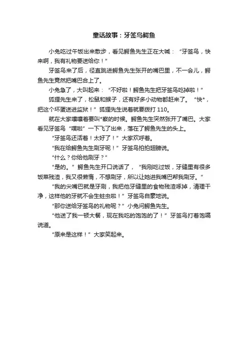 童话故事：牙签鸟鳄鱼
