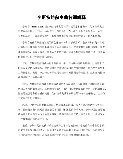 李斯特的前奏曲名词解释