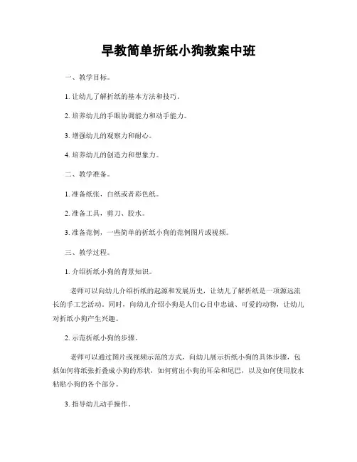 早教简单折纸小狗教案中班