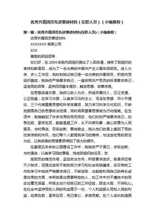 优秀共青团员先进事迹材料（在职人员）（小编推荐）