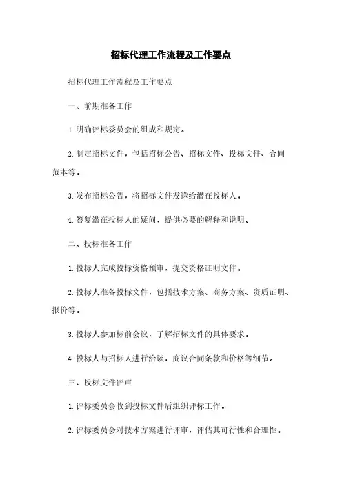 招标代理工作流程及工作要点
