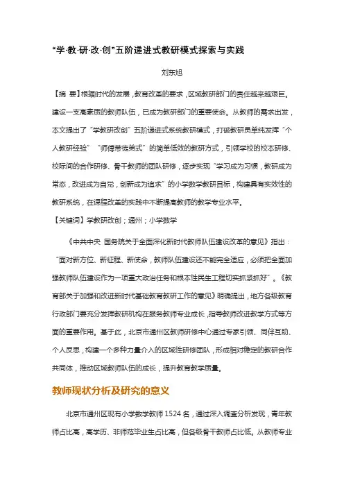 学教研创五阶递进式教研模式探索与实践
