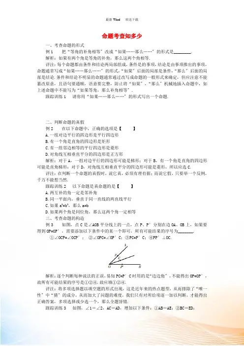 八年级数学上册 7.2 定义与命题 重点解读 命题考查知多少素材 (新版)北师大版