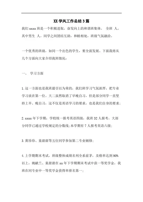 XX学风工作总结3篇