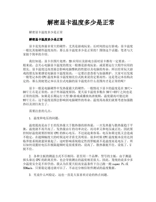 解密显卡温度多少是正常