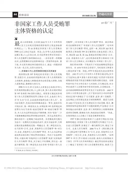 非国家工作人员受贿罪主体资格的认定_裴广川
