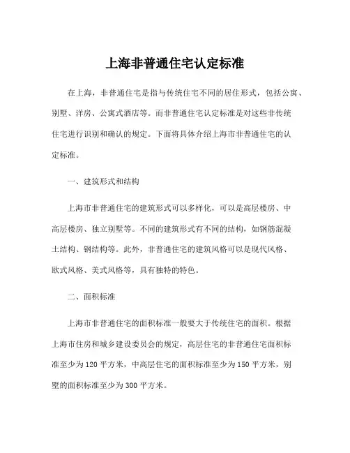 上海非普通住宅认定标准