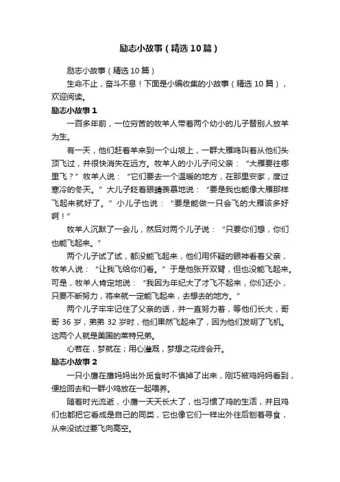 励志小故事（精选10篇）