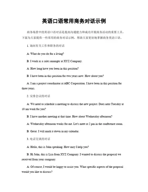 英语口语常用商务对话示例